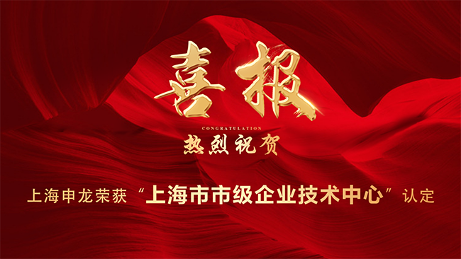 喜報 | 上海申龍榮獲“上海市市級企業(yè)技術中心”認定
